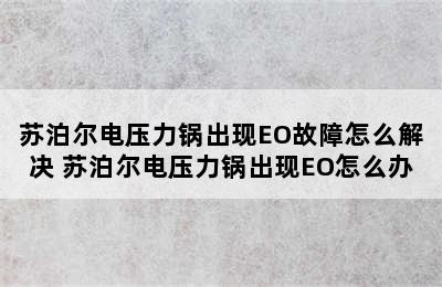 苏泊尔电压力锅出现EO故障怎么解决 苏泊尔电压力锅出现EO怎么办